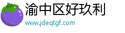 渝中区好玖利